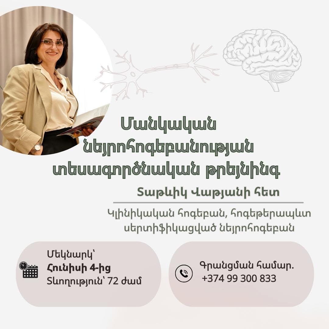 Մանկական նեյրոհոգեբանության տեսագործնական թրեյնինգ